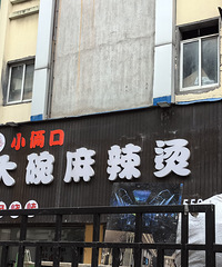 һ¨��������18�� ���һ���ը�� ��������ζ���ܺú��ʣ�