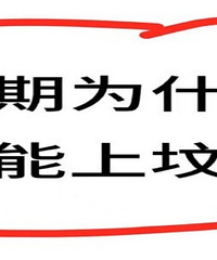 �����ڼ�Ϊʲô�����Ϸأ�