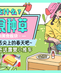 ��4����ʳ�ֲݡ�����ʳ�������ֽ���������¶ӪС�Ƴ���