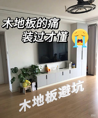 这么脆弱?精心保护的木地板结果被孩子搞成这样…