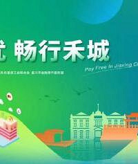 工行嘉兴分行承办提升境外来华人员支付便利化活动
