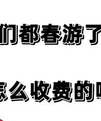 �Ϻ����ֹȡ�����԰...���Ǵ�����ô�շѵģ�