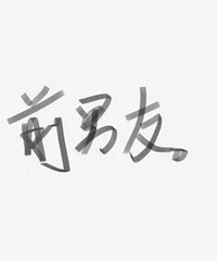 ����ڷ����� ����Ҫ��Ҫ��ǰ���� �Ͼ�һ��Ȧ�ӵ�