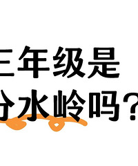 ���꼶�Ƿ�ˮ����ѧϰһ�¾ͳ����� ���զ��