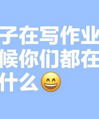 ������д��ҵ��ʱ�����Ƕ��ڸ�ʲô��