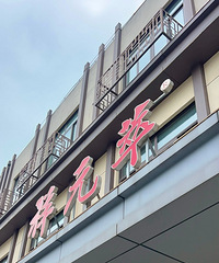 [��ʳ�Ƽ�]19¥�Ƽ�����ҵ�ķ��úóԣ�