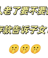 ������Ҫ��Ҫ�Ѵ�������Ů���Ҹ�ĸ�Ĵ��ǲ�Ҫ