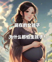 Ϊʲô���ڵ�Ů�����������ӣ�