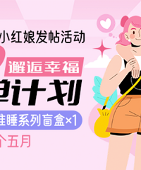 斑斑喊你来发帖脱单啦!还送泡泡玛特盲盒!!!