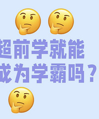 ��ǰѧ���ܳ�Ϊѧ����Ϊʲô������ô��ĺ��Ӷ��ڳ�ǰѧ