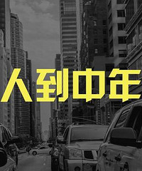 中年男人的快乐!月入1万 不做舔狗!躺平蛮好!