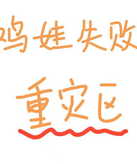 ���ѼҼ���ʧ�ܵİ���  �����׵ģ�