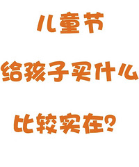 ��Ҷ�ͯ�ڸ�������ʲô����ѽ�����Ƽ����