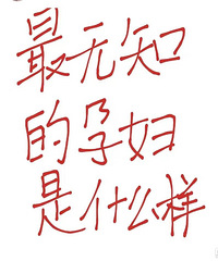 ˵˵����������zui��֪���и����Ҷ���ɵ���ˣ�