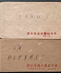 晒收藏(89):两张前后不一样的嘉兴第二中学老信封