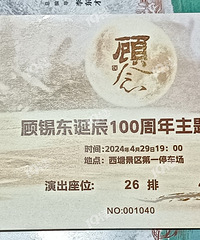 晒收藏(90):嘉兴著名戏剧家顾锡东百年纪念相关藏品