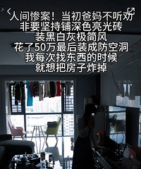 黑白极简风避雷!花了50万结果装成防空洞?