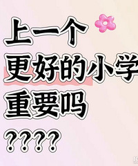 ��һ�����õ�Сѧ��Ҫ�𣿻���˵ѧϰ�ĺû�����ȡ�����Լ���