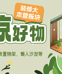 【6月装修发帖】晒出你家清凉好物 ! 发帖就有红包拿哦~