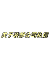 在小红书看装修总是被私信轰炸!?真的有点烦了...