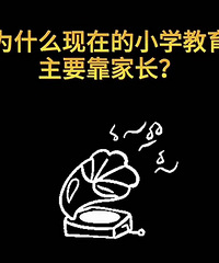 Ϊʲô����Сѧ���� ��Ҫ���ҳ���