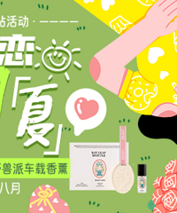 盛夏发帖!脱单1夏!抽送一名幸运网友野兽派车载香薰!