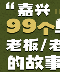 92年单身老板来嘉创业十余年 想找个女朋友!