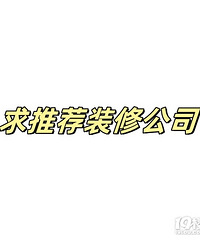求助嘉兴装修公司推荐,康盛,紫蓝,圣都怎么样!!!!