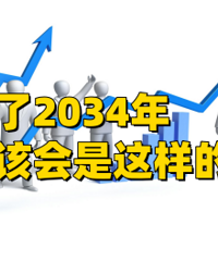 Ԥ��һ��2034�꣬�ҹ�����...