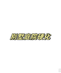 别墅庭院硬化,成本应该是多少?项目经理报200多一平...