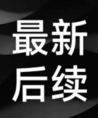 ��160·�����𳵺�����������˾�绰��Ǹ�������Ѵ�����