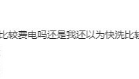 惊了,洗衣机快洗模式费电费水?!真假