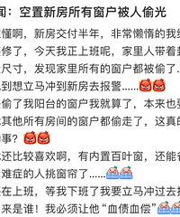 闻所未闻!空置新房的所有窗户都被人偷光了!?