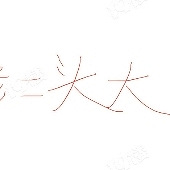 װ���и�������ۣ�ͷ������