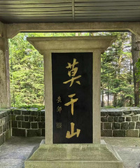 ����ȥ��Ī��ɽ���� �����ձ���ĺõط�