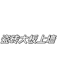 瓷砖大板上墙都不加贴片了吗?好怕会掉啊!?