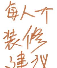 一人一句装修建议 装修小白想学习学习!