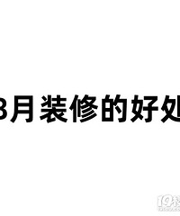 装修什么时间最好啊?听说8月装修有这么多好处?