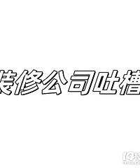 刚装修就被坑了!厨房水槽位置都错了?问题层出不穷...