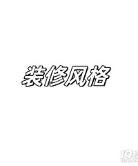那么问题来了,小户型的话大家都装什么风格好啊?