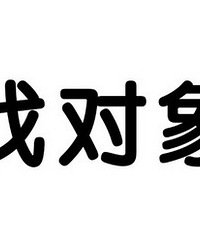 88年离异女的现状!有房 有车 有娃 有稳定工作