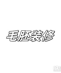 毛坯装修,询价到简装毛估估多少钱?