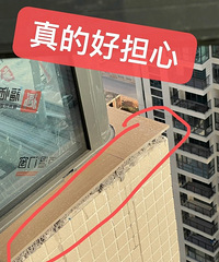 紧张,封窗之后发现窗外底下的水泥瓷砖很松垮