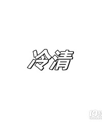 感觉现在装修冷冷清清了!都没什么人装修....