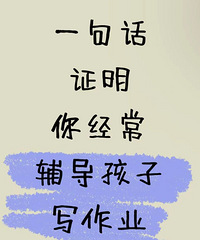 һ�仰֤���㸨��������д��ҵ��