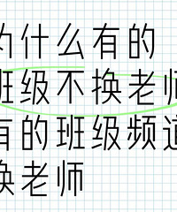 Ϊʲô�еİ༶������ʦ �еİ༶Ƶ������ʦ��