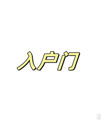 真的好纠结啊!你们家入户门都是哪里买的啊?