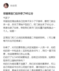 奇葩邻居!把门往外移了60公分,这点位置都要占?