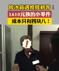 坑人!修冰箱遇维修刺客,4.8元零件竟然被收1610元!