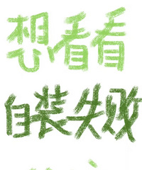 现在都流行自装,想看看有没有自装失败的?